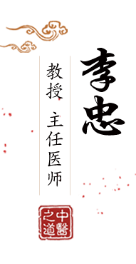 肏屄网站www.北京中医肿瘤专家李忠的简介